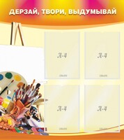 Стенд "Дерзай, твори, выдумывай" - fgospostavki.ru - Артёмовский