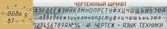 Стенд "Чертежный шрифт" - fgospostavki.ru - Артёмовский