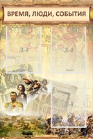 Стенд "Время, люди, события (классика)" - fgospostavki.ru - Артёмовский