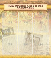Стенд "Подготовка к ЕГЭ и ОГЭ по истории (6 карманов)" - fgospostavki.ru - Артёмовский