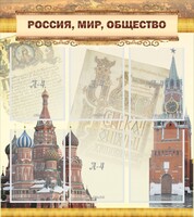 Стенд "Россия, мир, общество" - fgospostavki.ru - Артёмовский