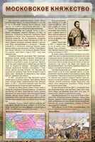 Стенд "Московское княжество" - fgospostavki.ru - Артёмовский