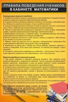 Стенд "Правила поведения в кабинете математики" - fgospostavki.ru - Артёмовский