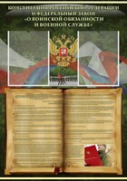 Стенд "Конституция РФ и Федеральный закон "О воинской обязанности и военной службе" - fgospostavki.ru - Артёмовский