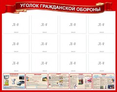 Стенд "Уголок гражданской обороны" - fgospostavki.ru - Артёмовский