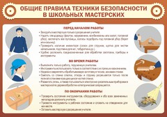 Стенд "Общие правила техники безопасности в школьных мастерских" - fgospostavki.ru - Артёмовский