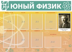 Стенд "Юный физик" Вариант 1 - fgospostavki.ru - Артёмовский