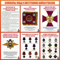 Стенд "Символы МВД и внутренних войск России" - fgospostavki.ru - Артёмовский