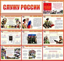 Стенд "Служу России" - fgospostavki.ru - Артёмовский