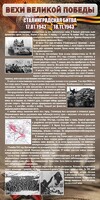 Стенд "Сталинградская битва" - fgospostavki.ru - Артёмовский