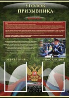 Стенд "Уголок призывника" - fgospostavki.ru - Артёмовский