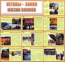Стенд "Уставы - закон жизни воинов" - fgospostavki.ru - Артёмовский