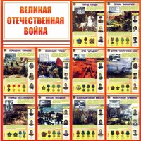 Стенд "Великая Отечественная война" - fgospostavki.ru - Артёмовский