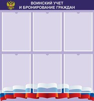 Стенд "Воинский учет и бронирование граждан" - fgospostavki.ru - Артёмовский