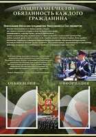 Стенд "Защита Отечества-обязанность каждого гражданина" - fgospostavki.ru - Артёмовский