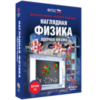 Наглядная физика. Ядерная физика - fgospostavki.ru - Артёмовский