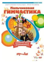 DVD "Пальчиковая гимнастика для развития речи дошкольников" - fgospostavki.ru - Артёмовский