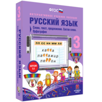 Русский язык 3 класс. Слово, текст, предложение. Состав слова. Орфография - fgospostavki.ru - Артёмовский