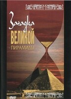 DVD документальный фильм "Загадка великой пирамиды" - fgospostavki.ru - Артёмовский