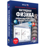 Наглядная физика. Кинематика и динамика. Законы сохранения - fgospostavki.ru - Артёмовский