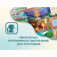 «Звукоречье» Программное обеспечение для Логопедов - fgospostavki.ru - Артёмовский