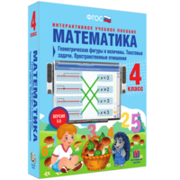 Математика 4 класс. Геометрические фигуры и величины. Текстовые задачи. Пространственные отношения - fgospostavki.ru - Артёмовский