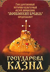 DVD "Московский Кремль: Государева казна" - fgospostavki.ru - Артёмовский