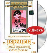 DVD художественный фильм "Царицын: "Поход Ворошилова", "Оборона" - fgospostavki.ru - Артёмовский