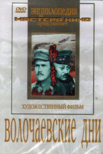 DVD художественный фильм "Волочаевские дни" - fgospostavki.ru - Артёмовский