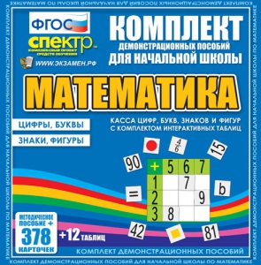 Динамические раздаточные пособия. Математика (карточки). Касса цифр, букв, знаков и фигур с набором интерактивных таблиц. - fgospostavki.ru - Артёмовский