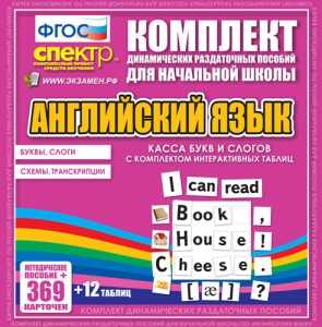 Динамические раздаточные пособия. Английский язык (карточки). Касса букв и слогов с набором интерактивных таблиц. - fgospostavki.ru - Артёмовский
