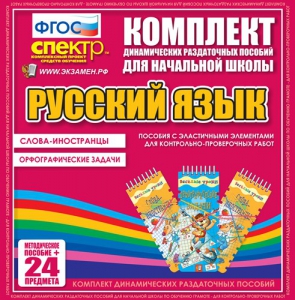 Динамические раздаточные пособия. Русский язык (Эластичные элементы). Слова - иностранцы, Орфографические задачи. - fgospostavki.ru - Артёмовский
