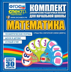 Динамические раздаточные пособия математика (веера). Устный счет, доли и дроби, геометрические формы - fgospostavki.ru - Артёмовский