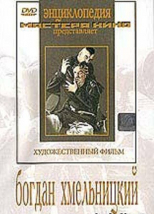 DVD Художественный фильм "Богдан Хмельницкий" - fgospostavki.ru - Артёмовский
