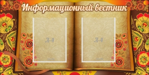 Стенд "Информационный вестник" - fgospostavki.ru - Артёмовский