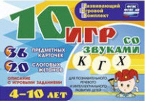 Развивающий игровой комплект "10 игр со звуками К, Г, Х" - fgospostavki.ru - Артёмовский