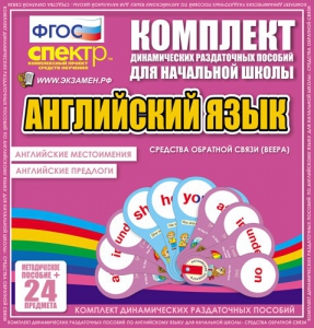 Динамические раздаточные пособия. Английский язык (веера). Английские местоимения, английские предлоги. - fgospostavki.ru - Артёмовский