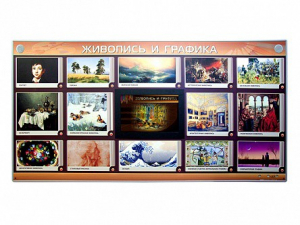 Интерактивный электрифицированный стенд "Живопись и графика" - fgospostavki.ru - Артёмовский