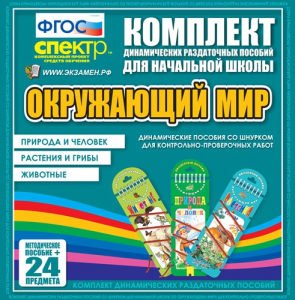 Динамические раздаточные пособия. Окружающий мир (шнуровка). Животные, природа и человек, растения и грибы. - fgospostavki.ru - Артёмовский