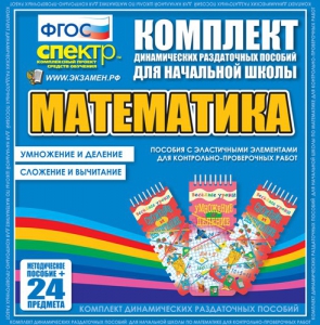 Динамические раздаточные пособия. Математика (Эластичные элементы). Умножение и деление, сложение и вычитание. - fgospostavki.ru - Артёмовский