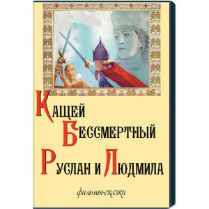 DVD "Кащей Бессмертный. Руслан и Людмила" (фильмы-сказки) - fgospostavki.ru - Артёмовский