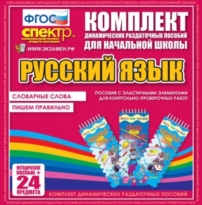 Динамические раздаточные пособия. Русский язык (Эластичные элементы). Словарные слова, пишем правильно. - fgospostavki.ru - Артёмовский