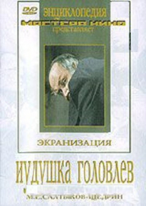 DVD "Иудушка Головлев" - fgospostavki.ru - Артёмовский