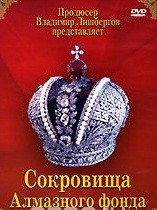 DVD "Московский Кремль: Сокровища Алмазного фонда" - fgospostavki.ru - Артёмовский