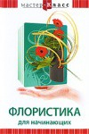 DVD "Мастер-класс. Флористика для начинающих" - fgospostavki.ru - Артёмовский