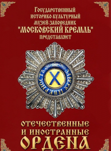 DVD "Отечественные и иностранные ордена" (из коллекций музеев Московского Кремля) - fgospostavki.ru - Артёмовский
