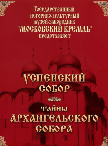 DVD "Московский Кремль: Успенский собор. Тайны Архангельского собора" - fgospostavki.ru - Артёмовский