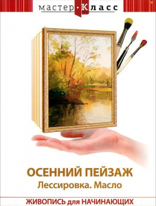 DVD "Мастер-класс. Живопись для начинающих. Осенний пейзаж. Лессировка. Масло" - fgospostavki.ru - Артёмовский