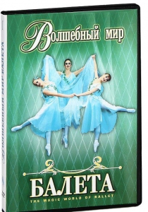 DVD "Волшебный мир балета 1,2 часть" 2 диска - fgospostavki.ru - Артёмовский
