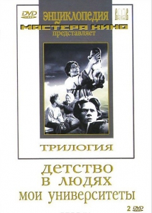 DVD "Трилогия о Горьком (2 диска)" - fgospostavki.ru - Артёмовский